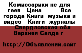 Комиссарики не для геев › Цена ­ 200 - Все города Книги, музыка и видео » Книги, журналы   . Свердловская обл.,Верхняя Салда г.